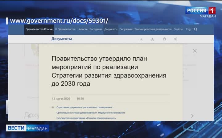 Правительство РФ опубликовало стратегический план о развитии здравоохранения