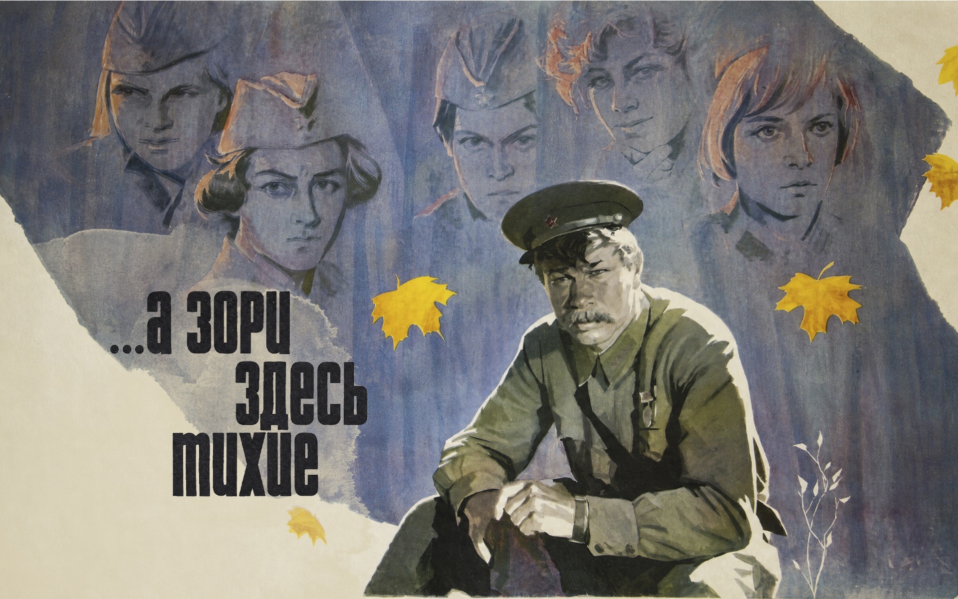 А зори здесь тихие...