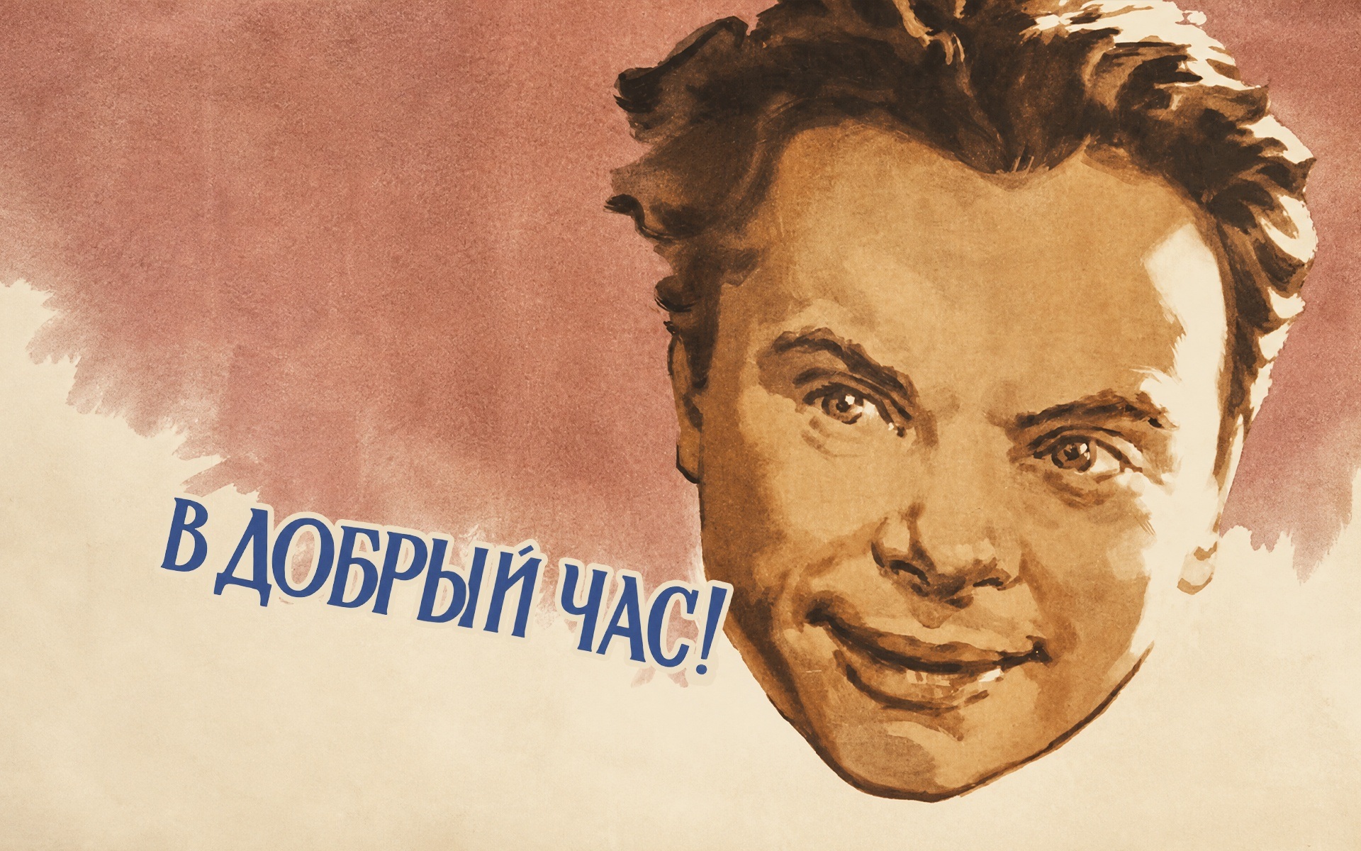 В добрый час!