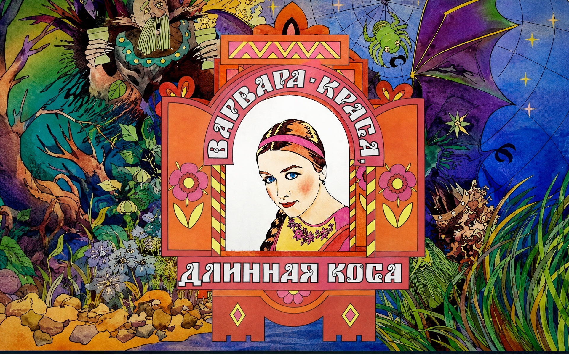 Варвара-краса, длинная коса