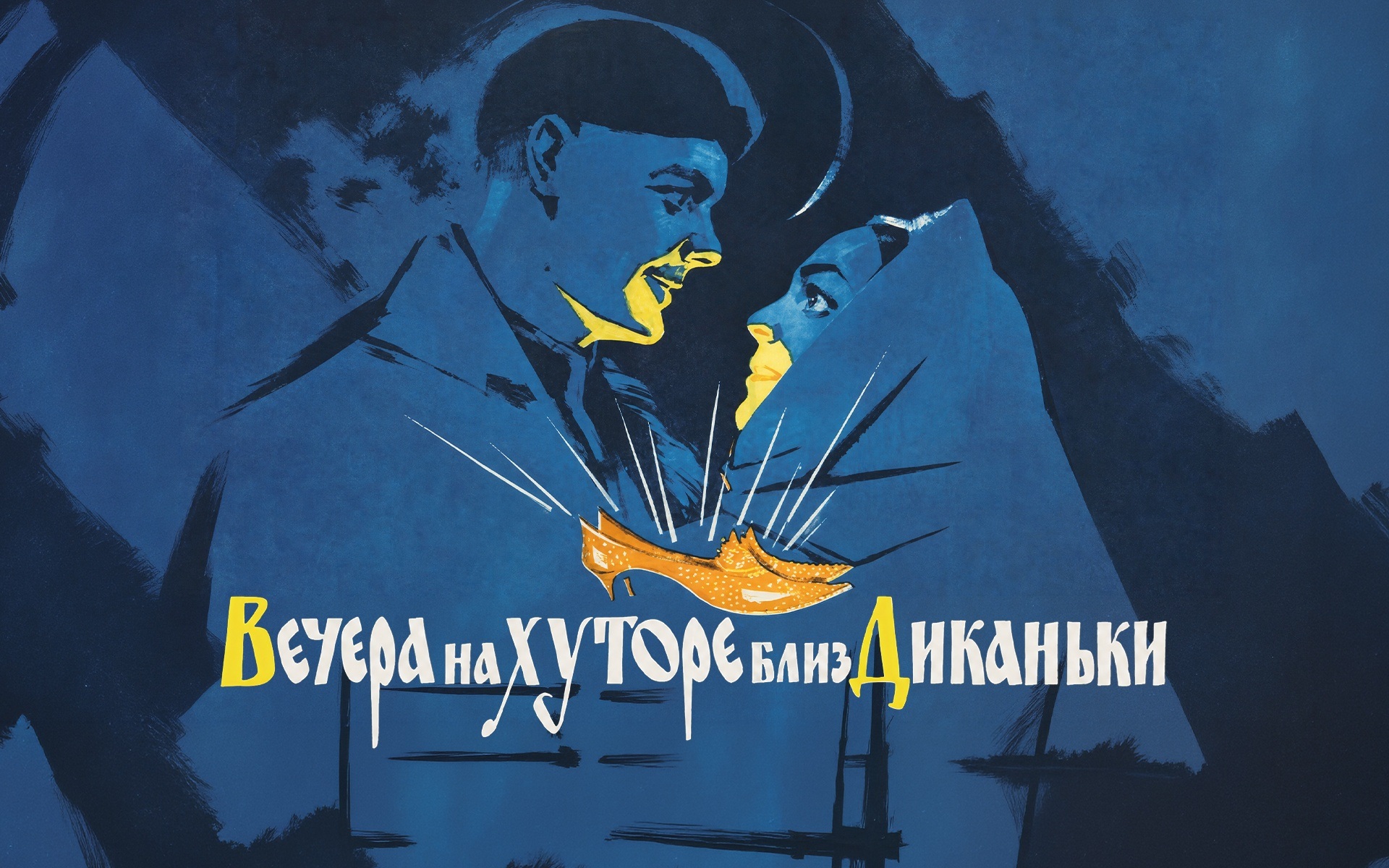 Вечера на хуторе близ Диканьки