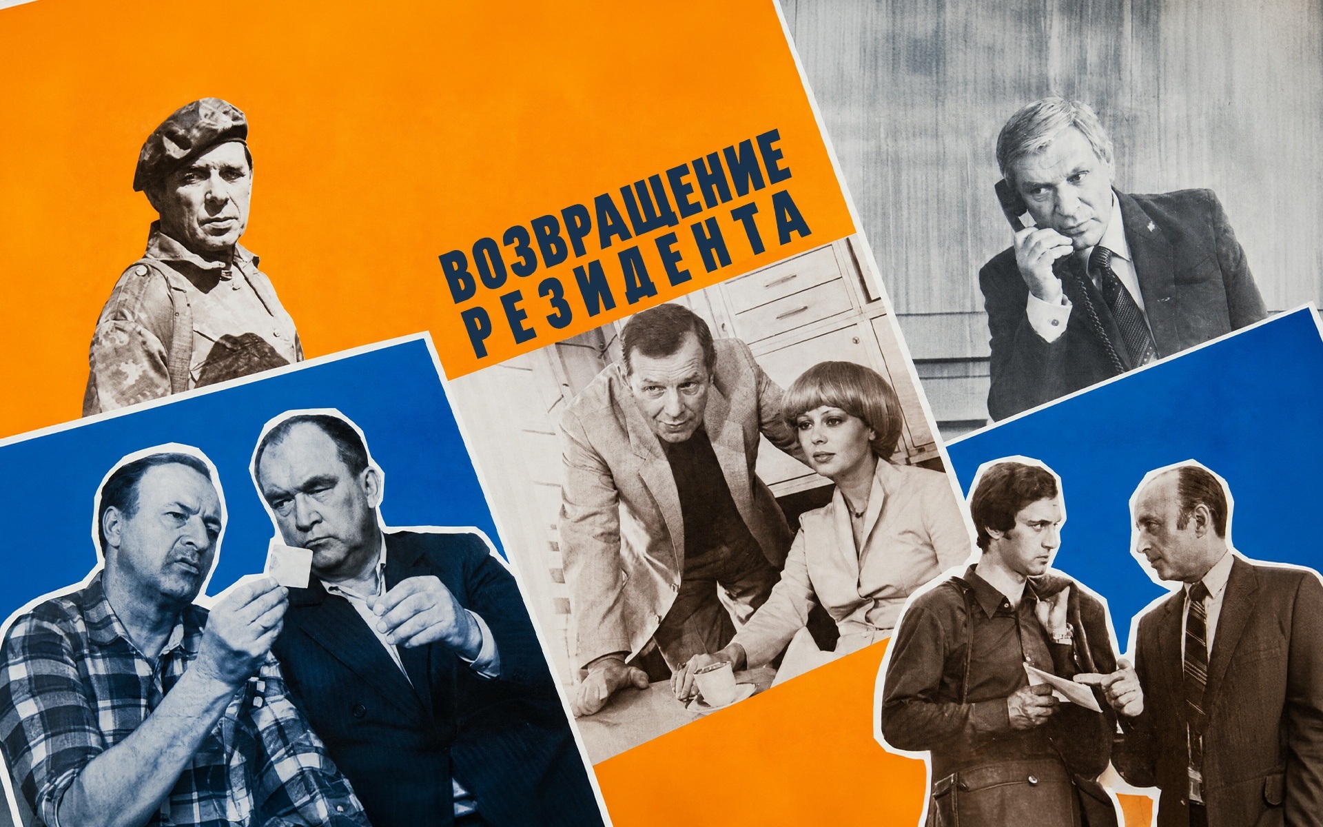 Возвращение резидента