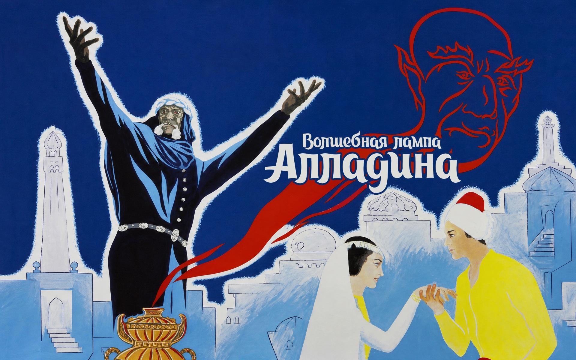 Волшебная лампа Аладдина