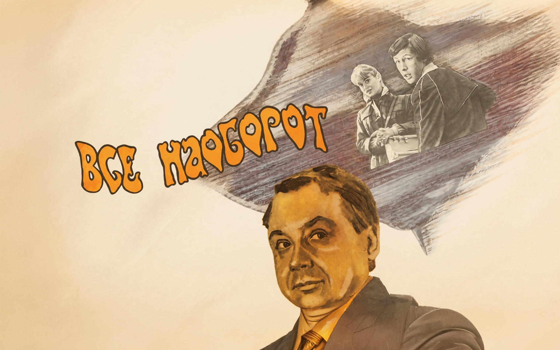 Все наоборот