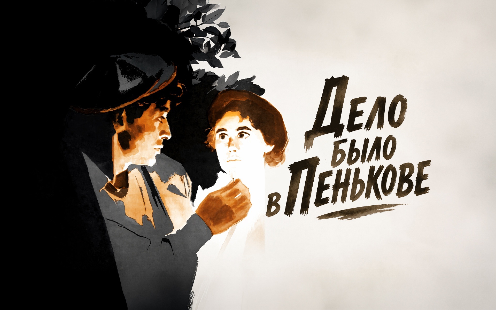 Дело было в Пенькове