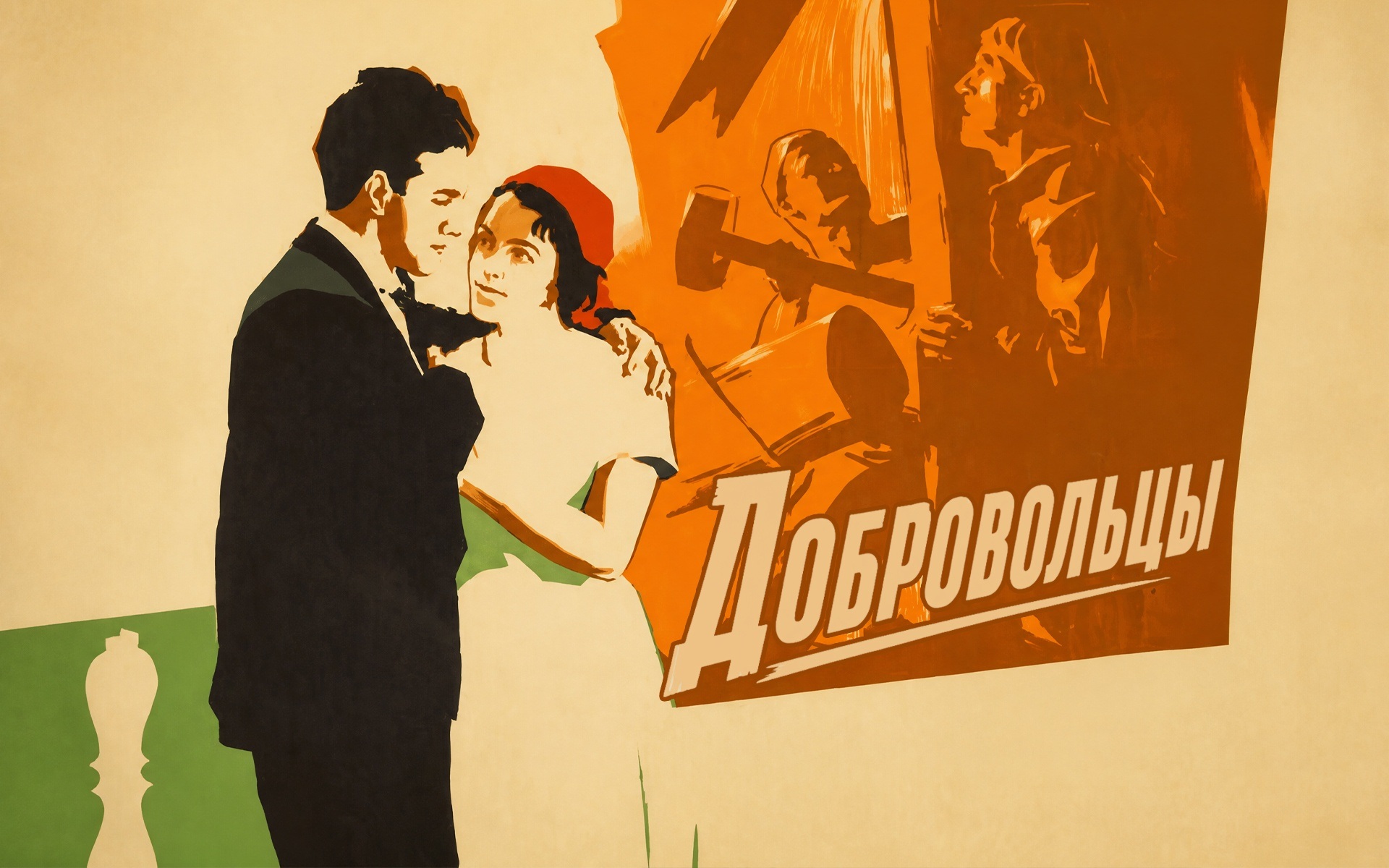 Добровольцы