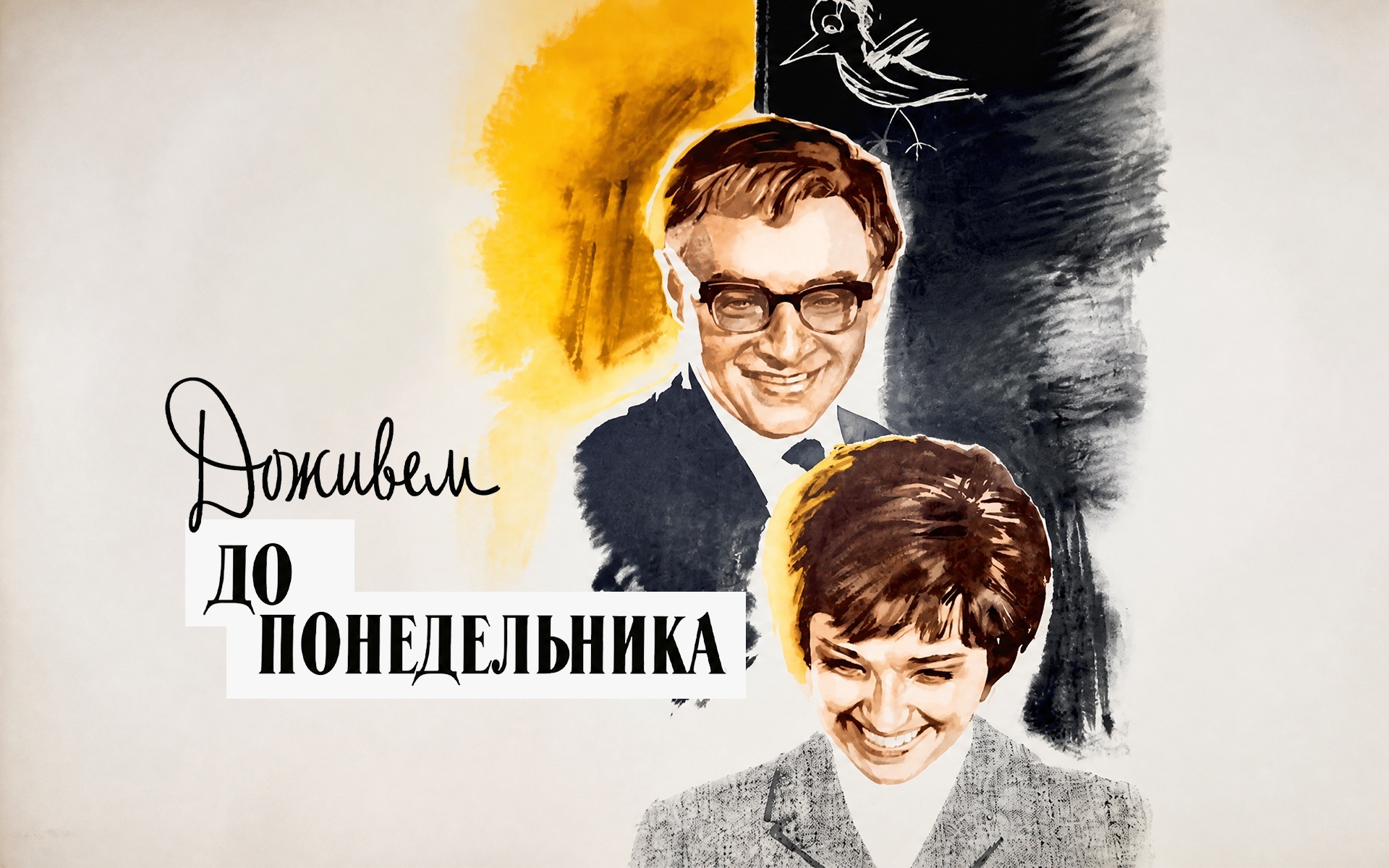 Доживем до понедельника