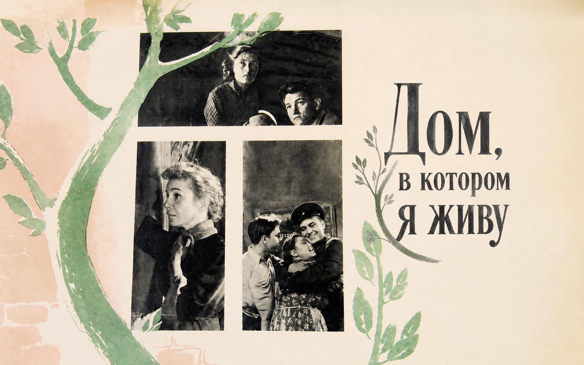 Дом, в котором я живу