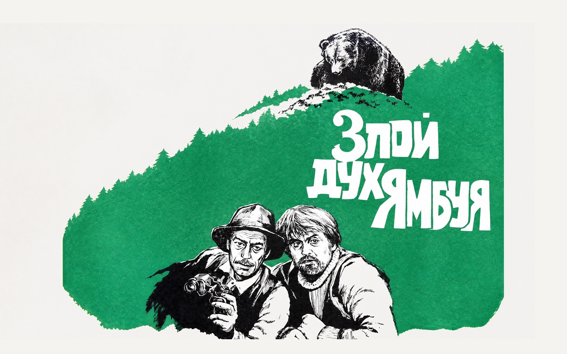 Злой дух Ямбуя