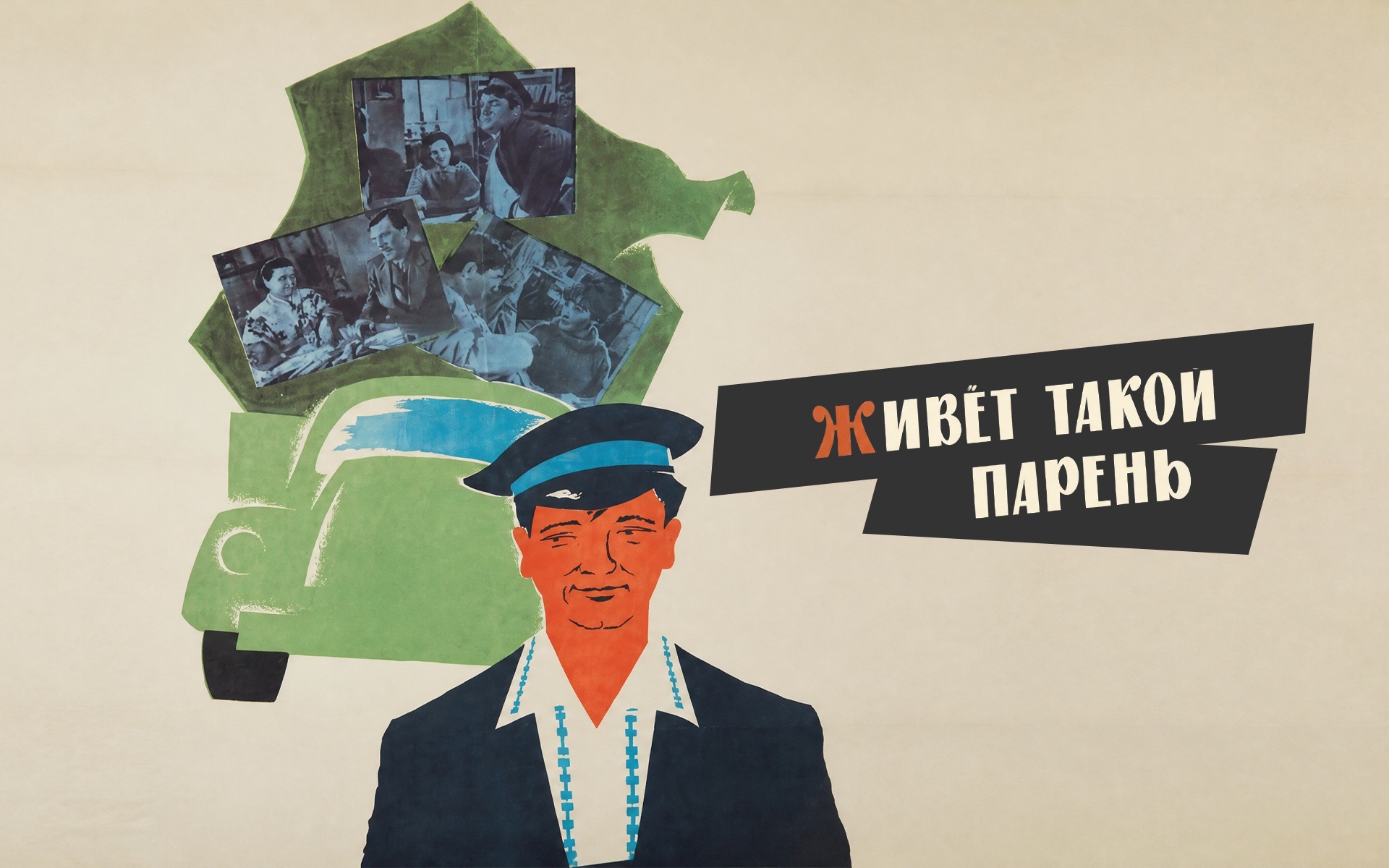 Живет такой парень