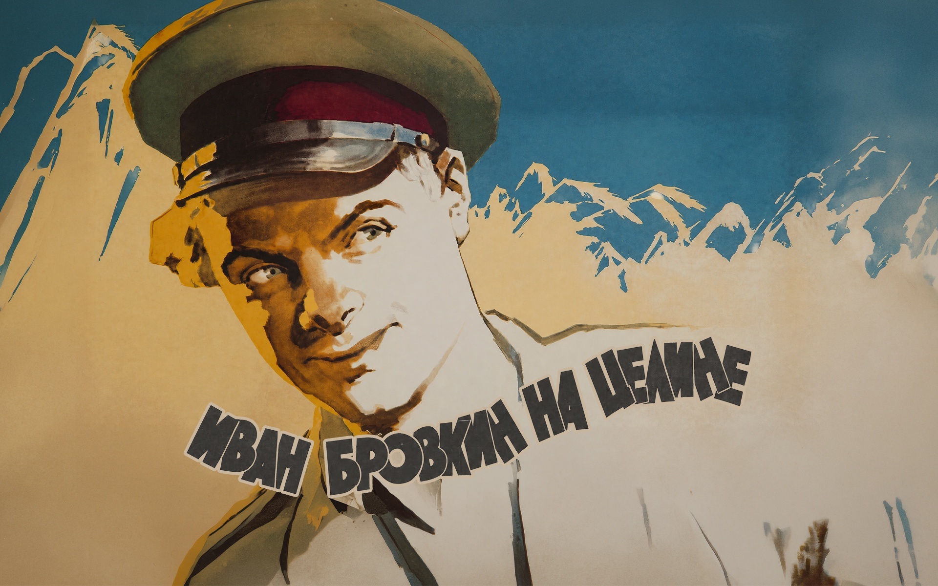 Иван Бровкин на целине