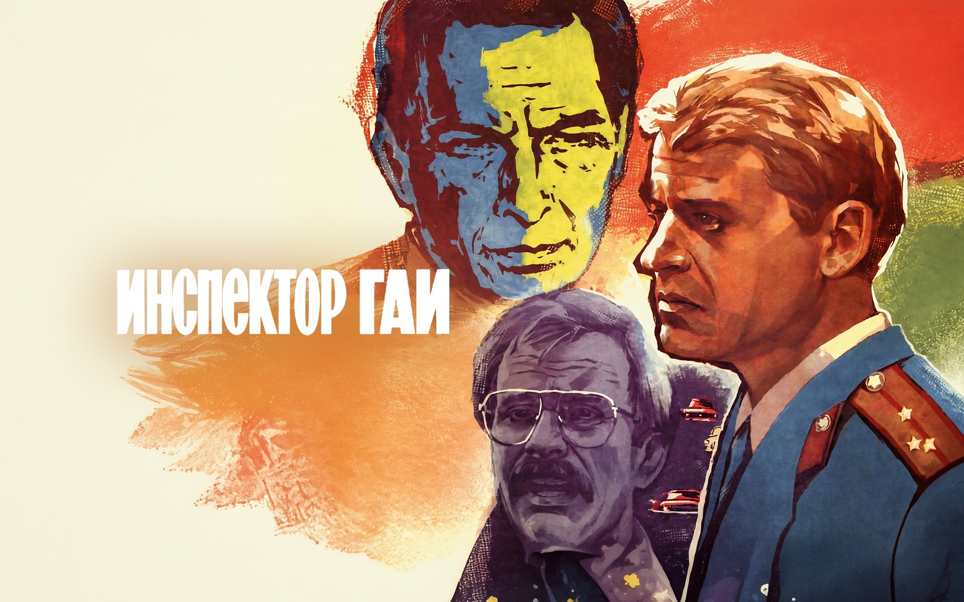 Инспектор ГАИ