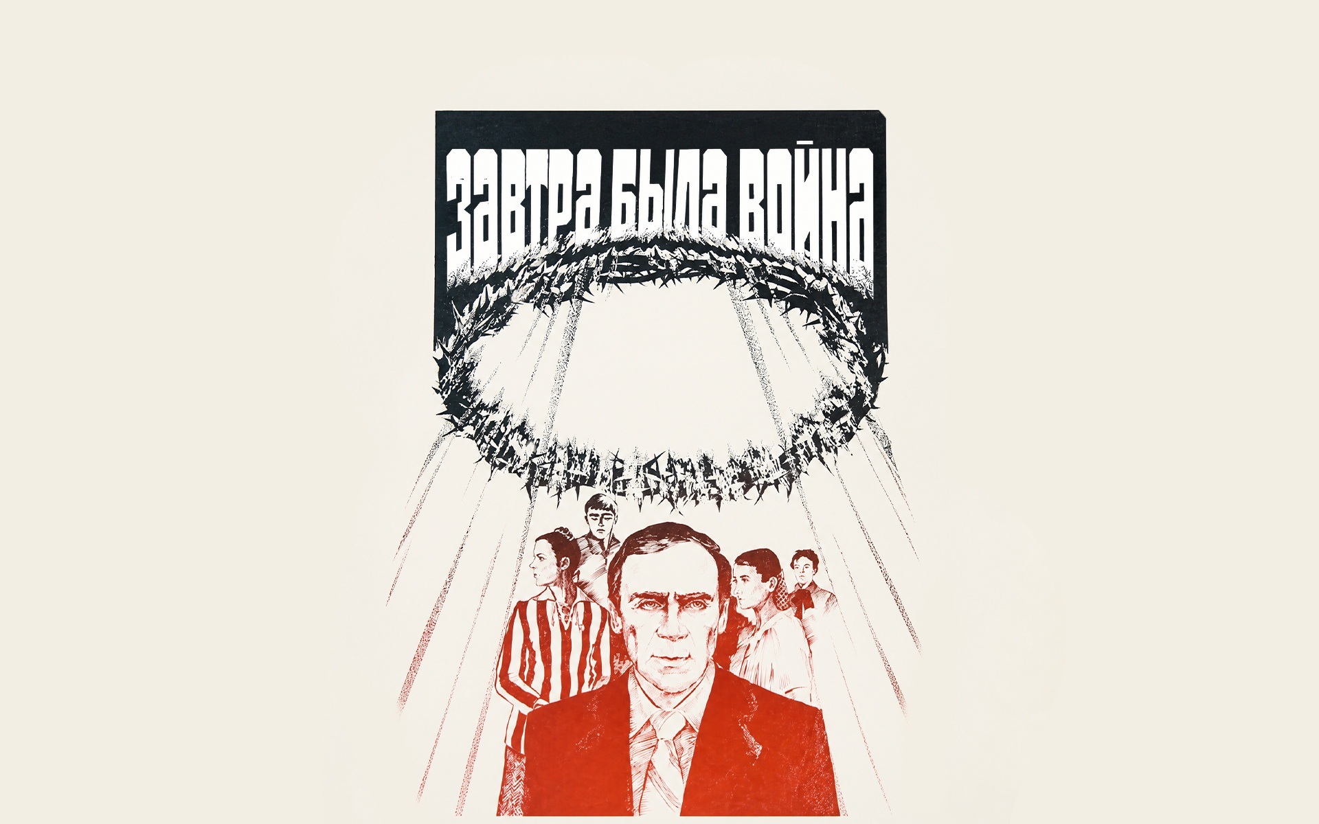 Завтра была война