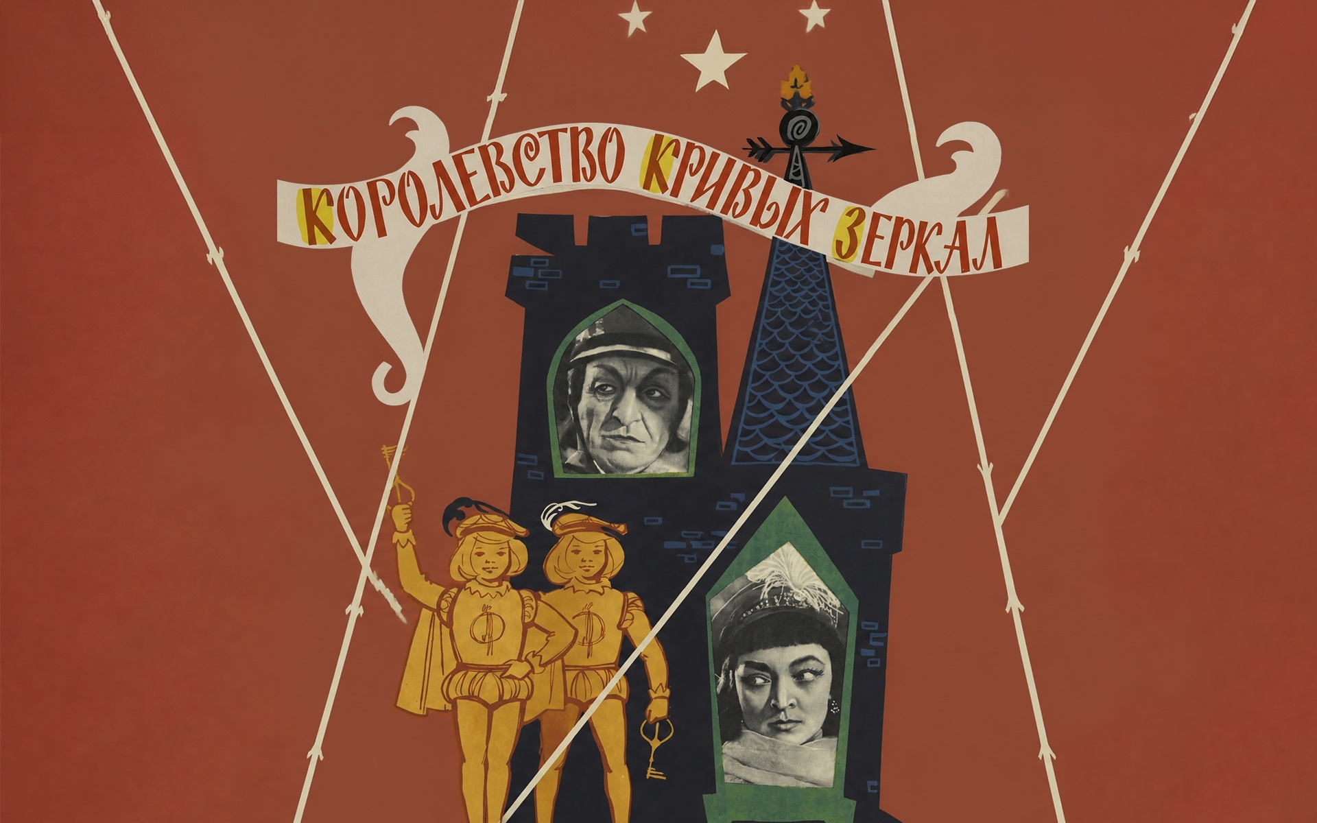 Королевство кривых зеркал