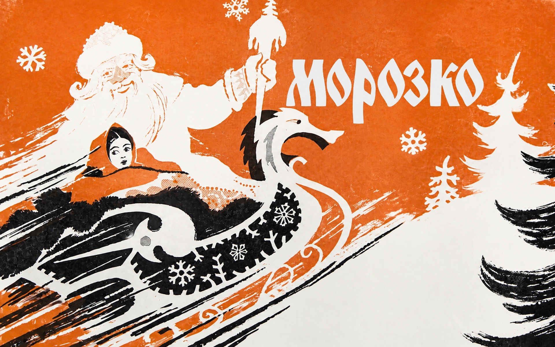 Морозко