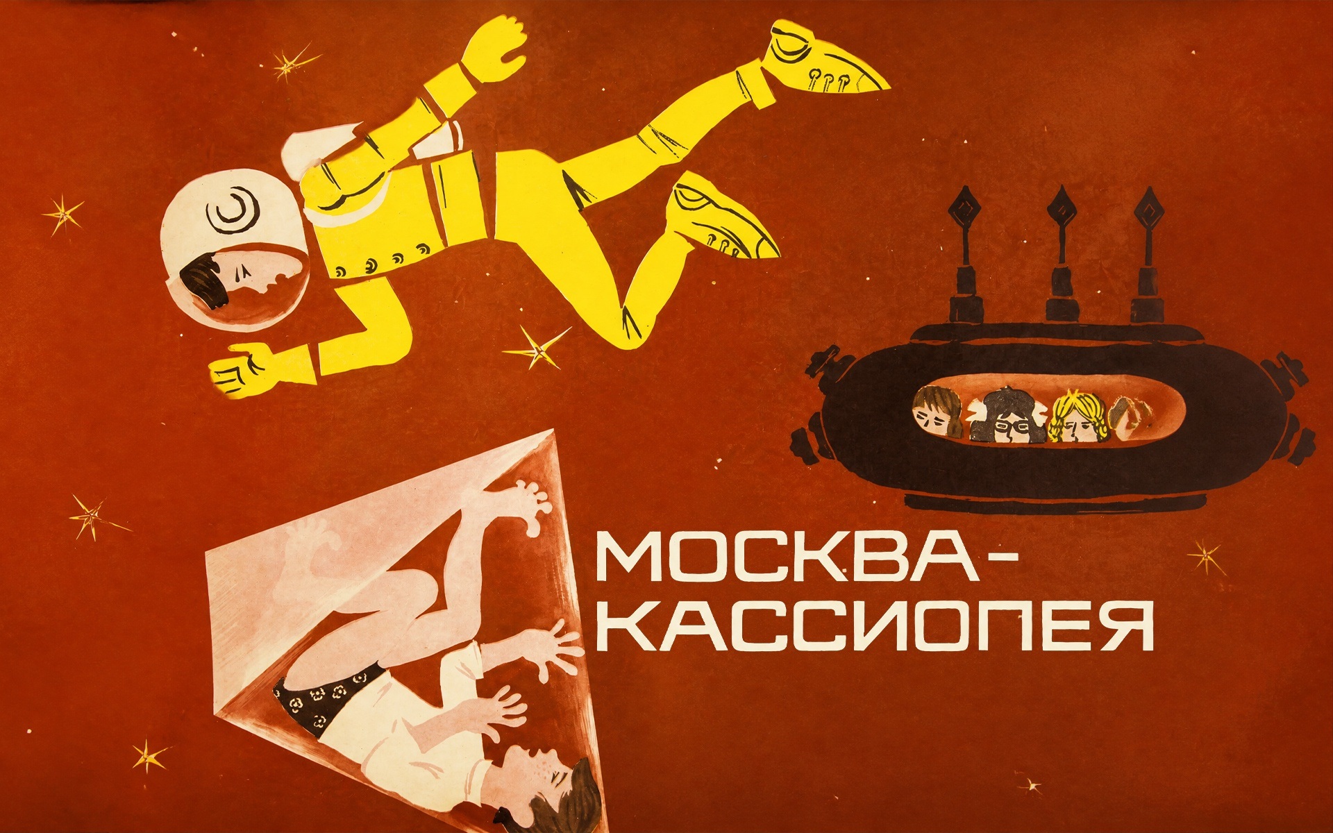 Москва-Кассиопея