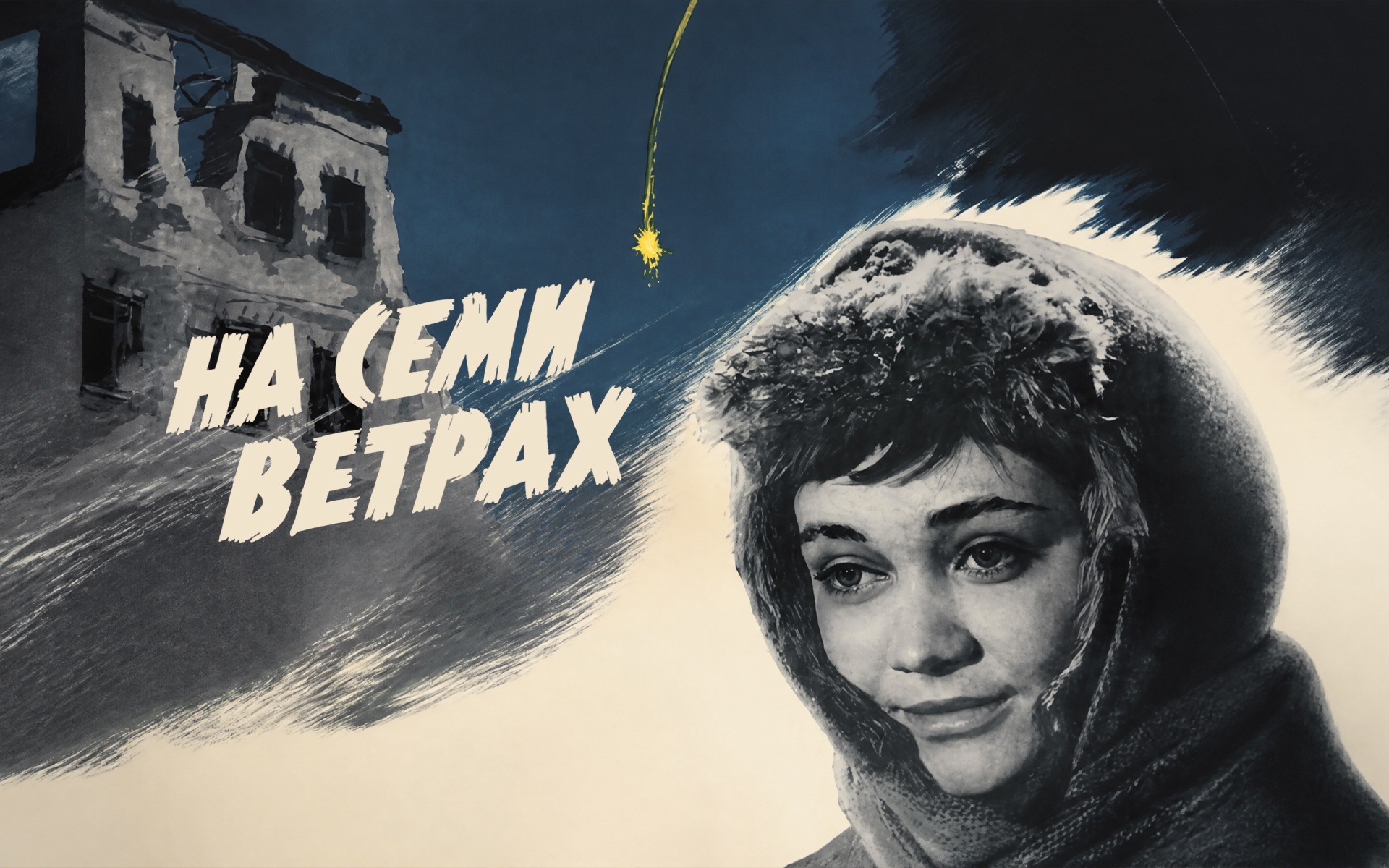 На семи ветрах