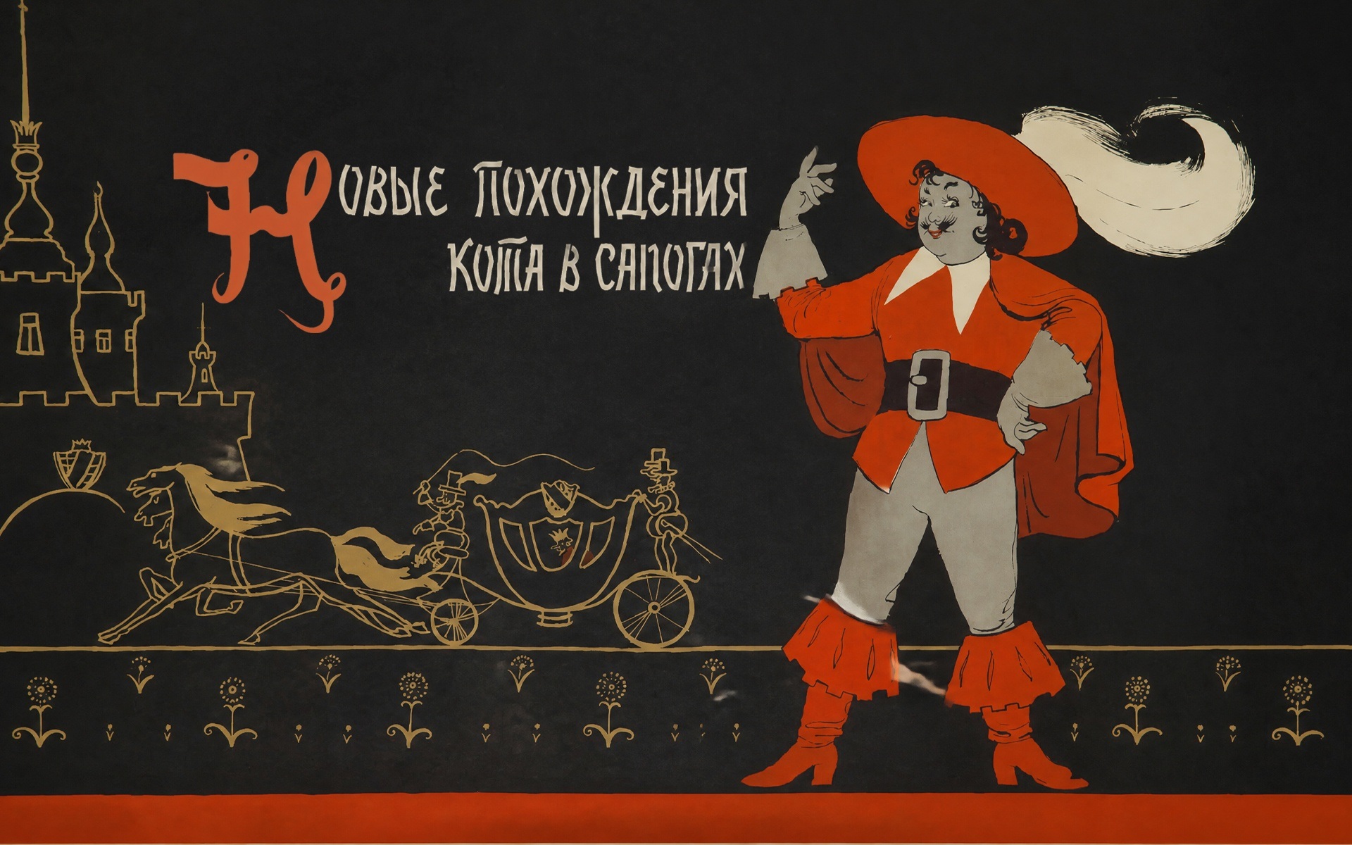 Новые похождения Кота в сапогах