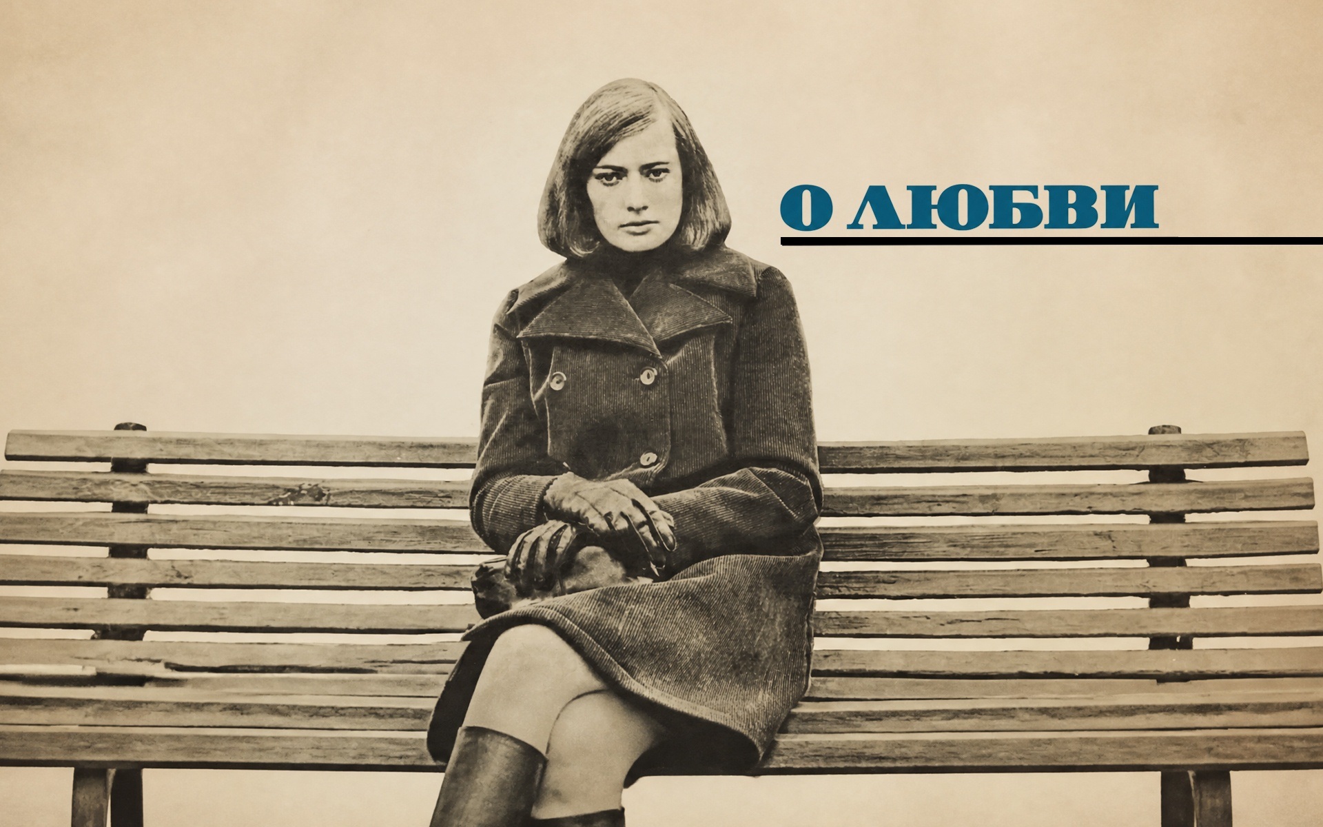 О любви