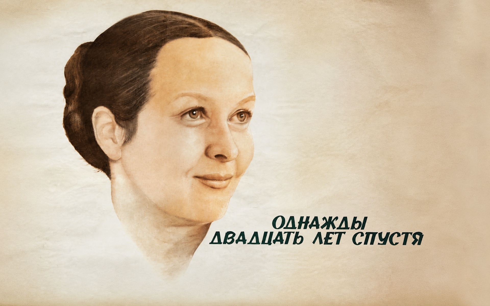Однажды двадцать лет спустя