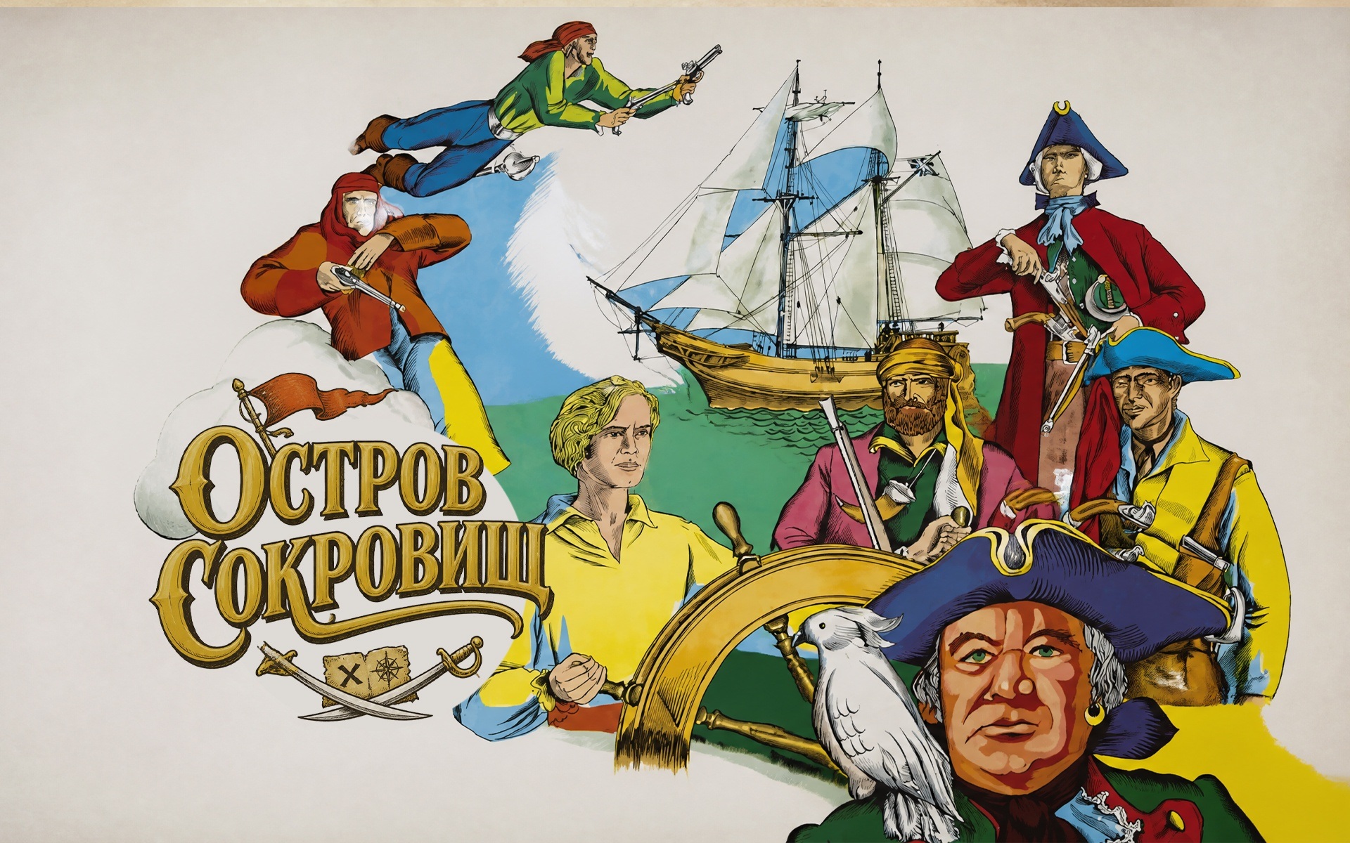 Остров сокровищ