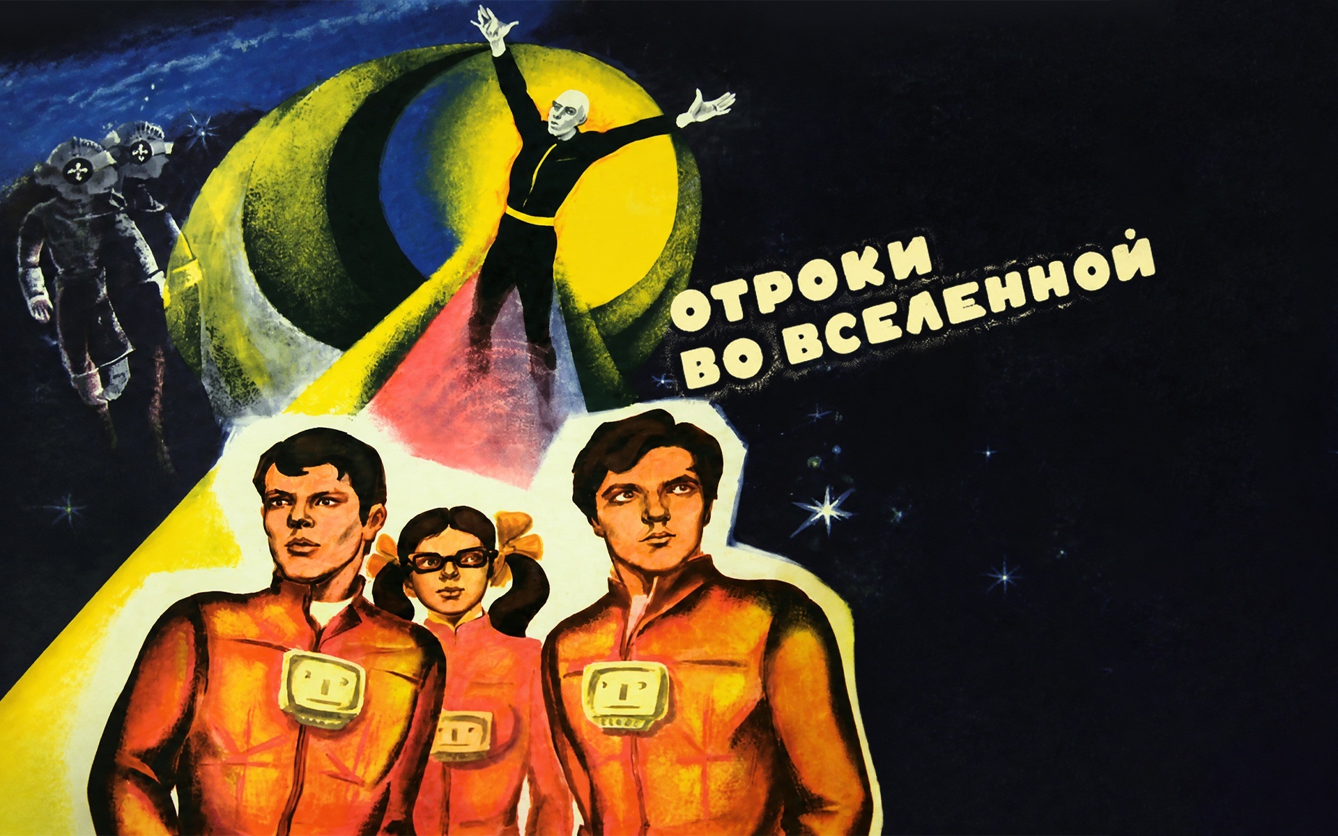 Отроки во Вселенной