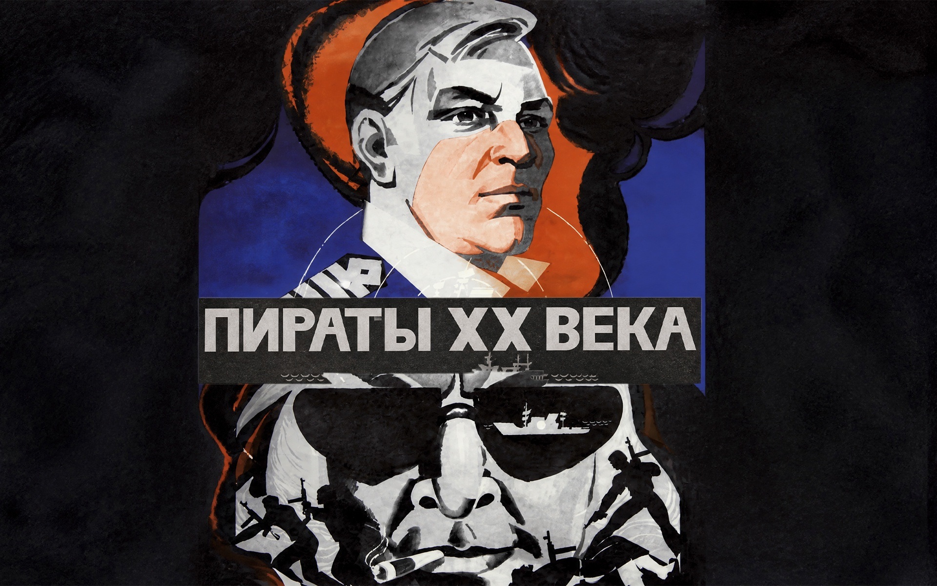 Пираты ХХ века
