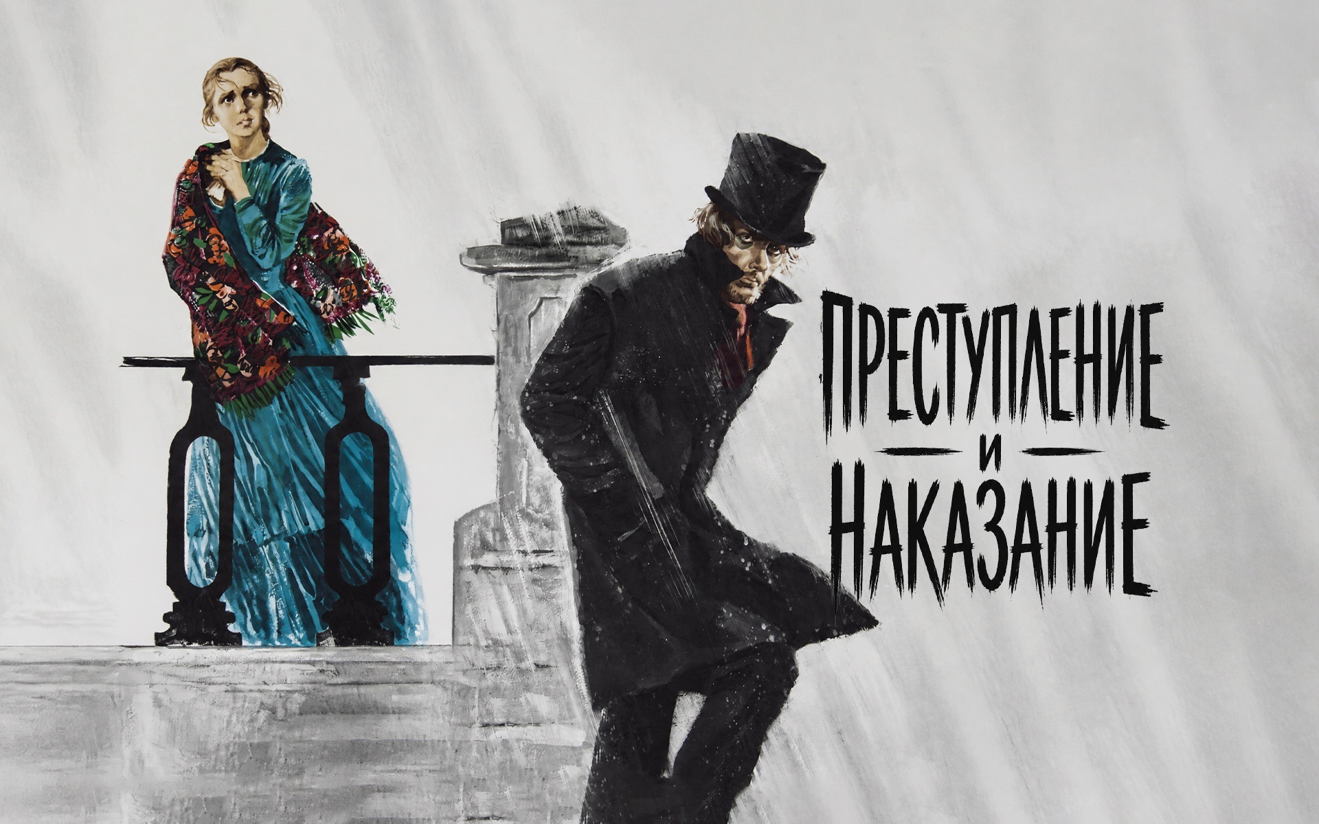 Преступление и наказание
