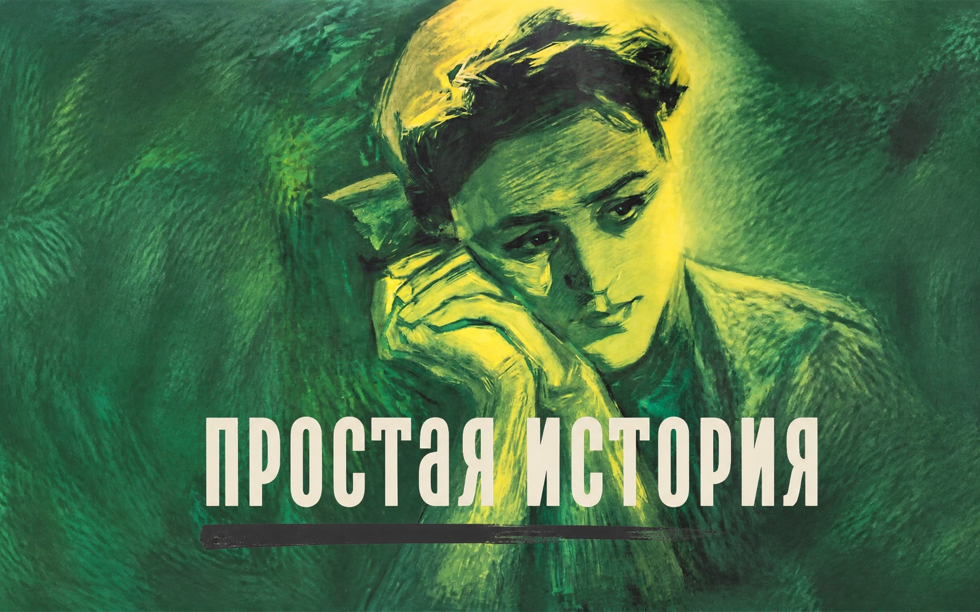 Простая история