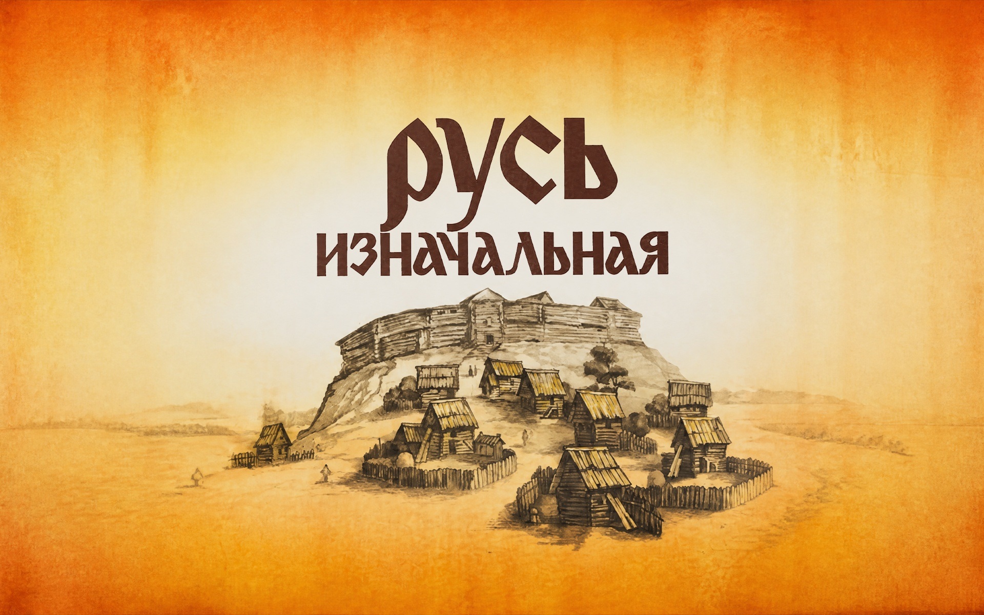 Русь изначальная