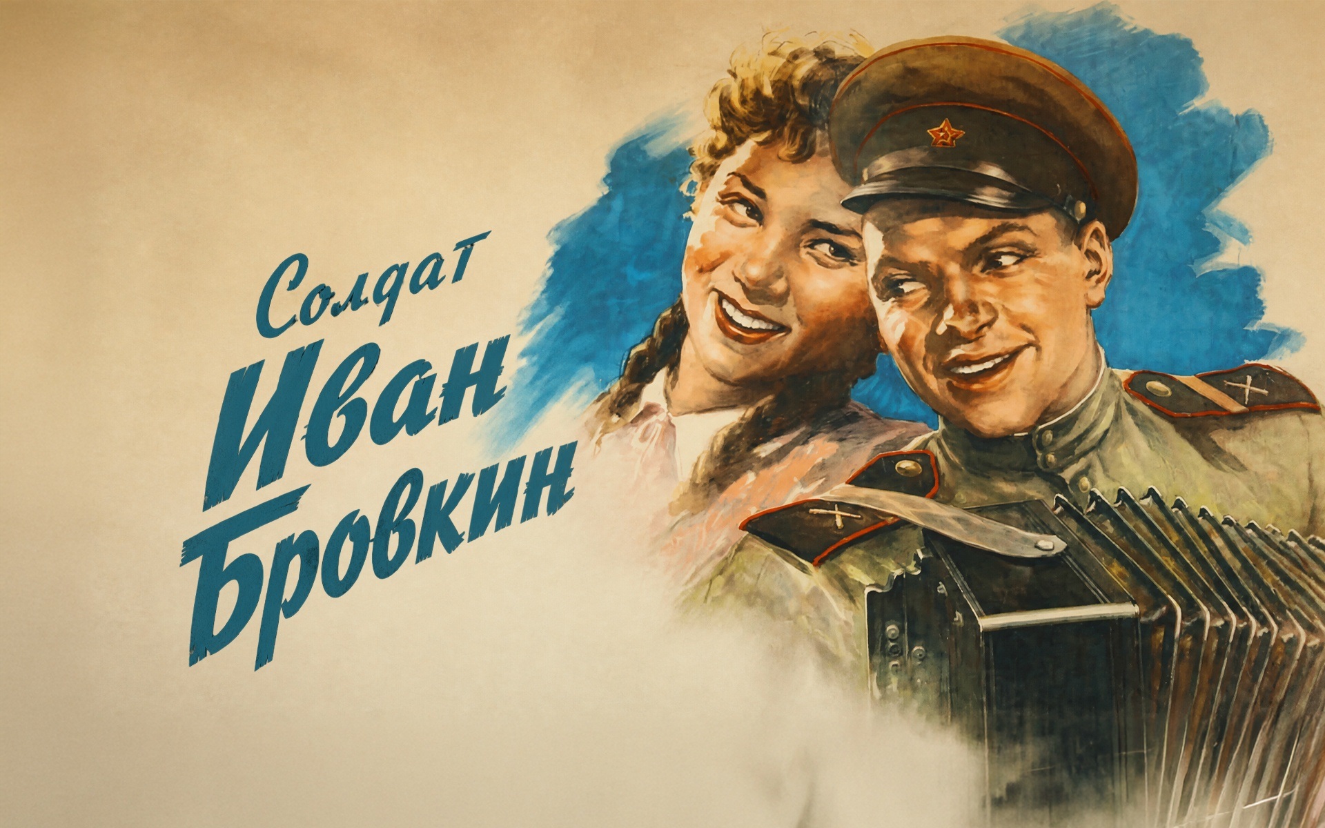 Солдат Иван Бровкин
