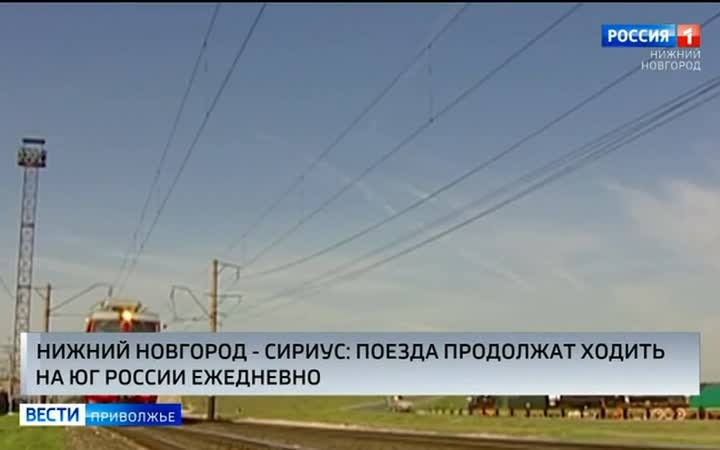 Поезда из Нижнего Новгорода до южных курортов нашей страны продолжат ходить ежедневно и с 1 октября