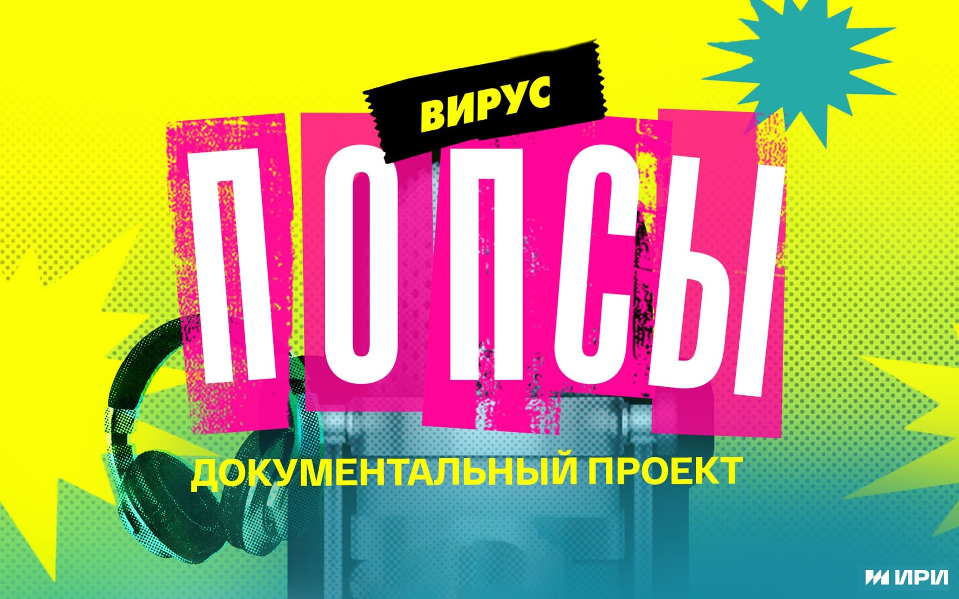 Вирус попсы