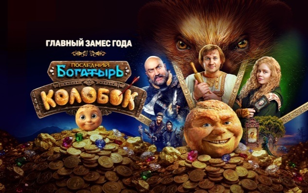 «Последний богатырь. Колобок» — премьера постера и трейлера