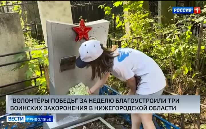 Волонтёры победы за последнюю неделю благоустроили три воинских захоронения в Нижегородской области