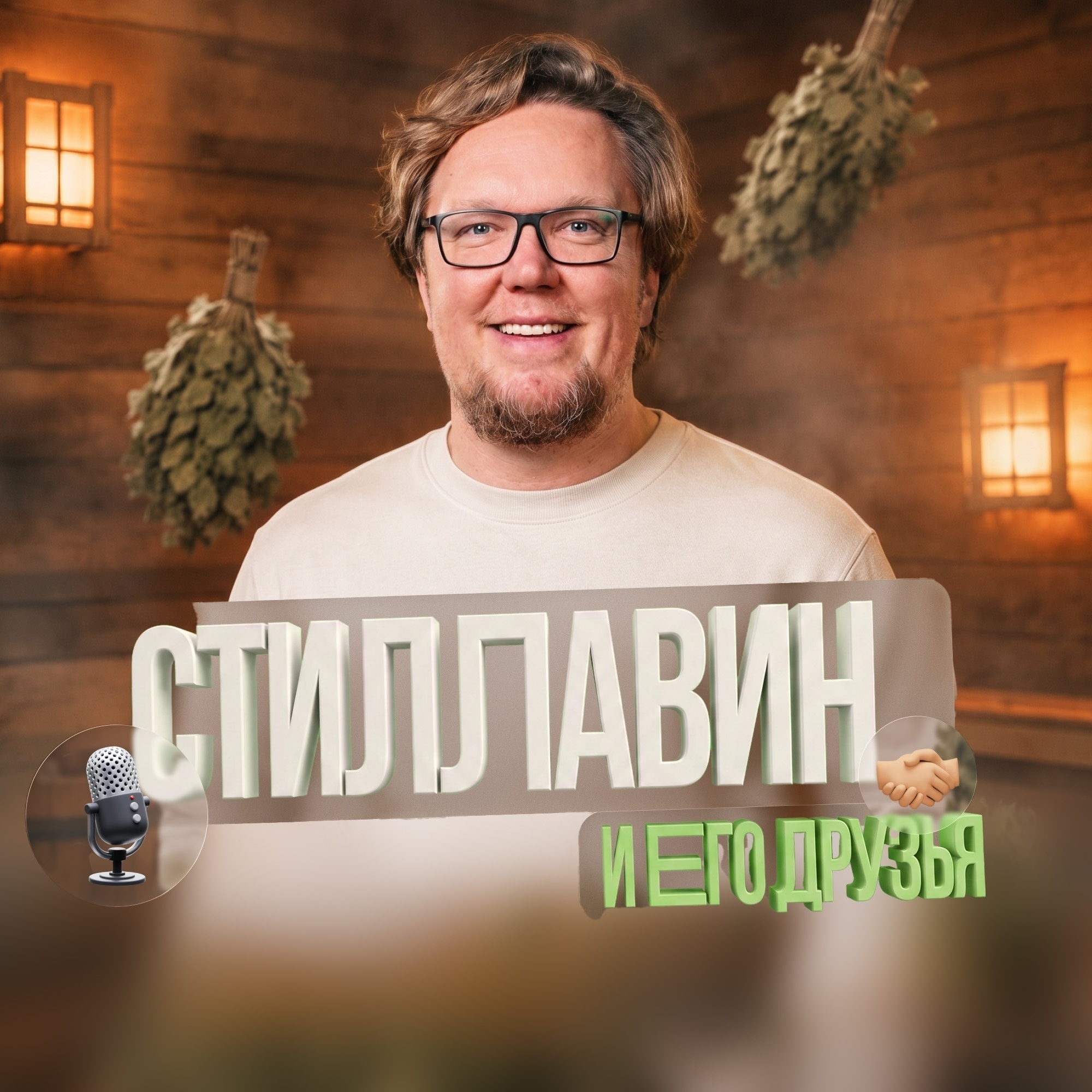 Сергей Стиллавин и его друзья