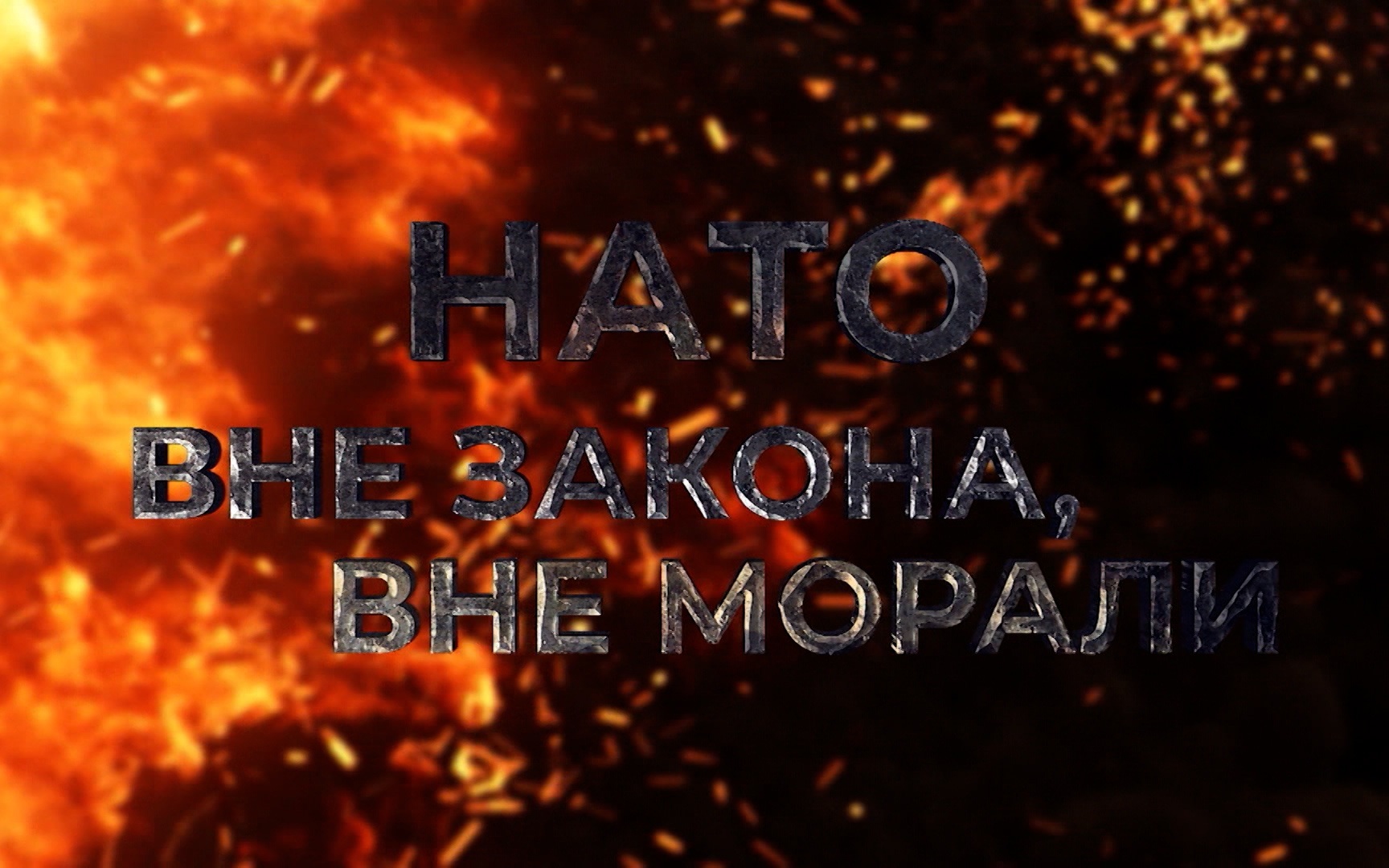 НАТО. Вне закона, вне морали