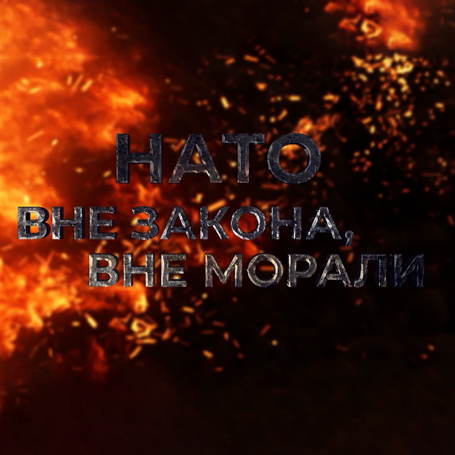 НАТО. Вне закона, вне морали
