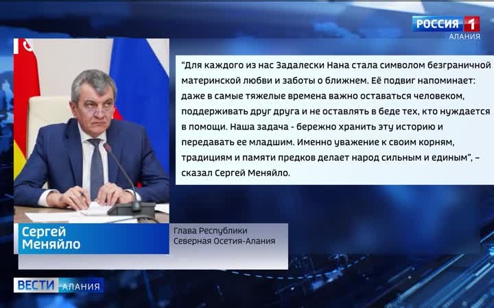 Сергей Меняйло поздравил жителей республики с национальным праздником Задалески Нана