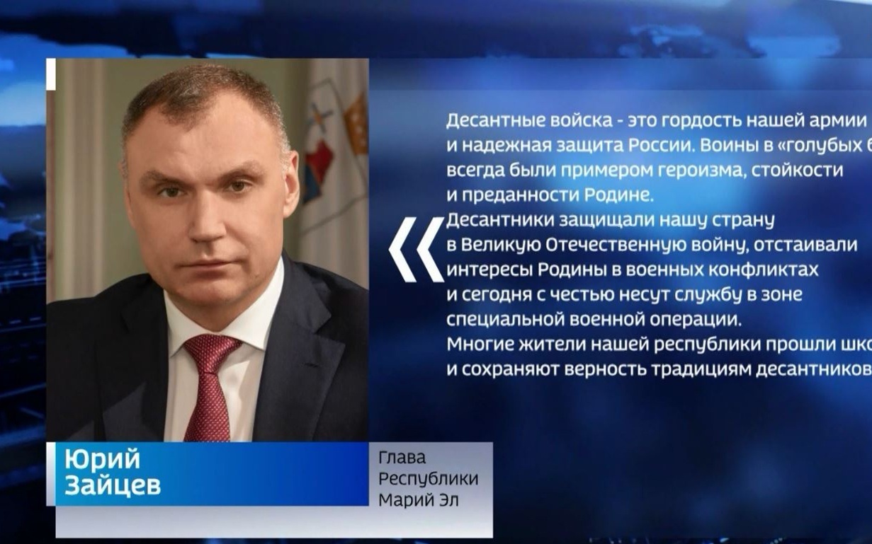Глава Марий Эл поздравляет десантников с Днём ВДВ