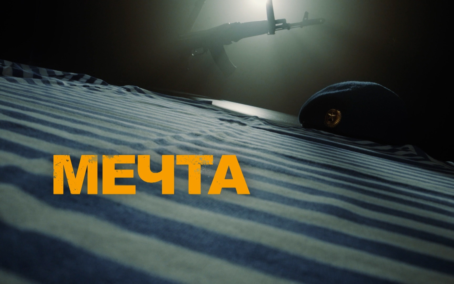 Мечта