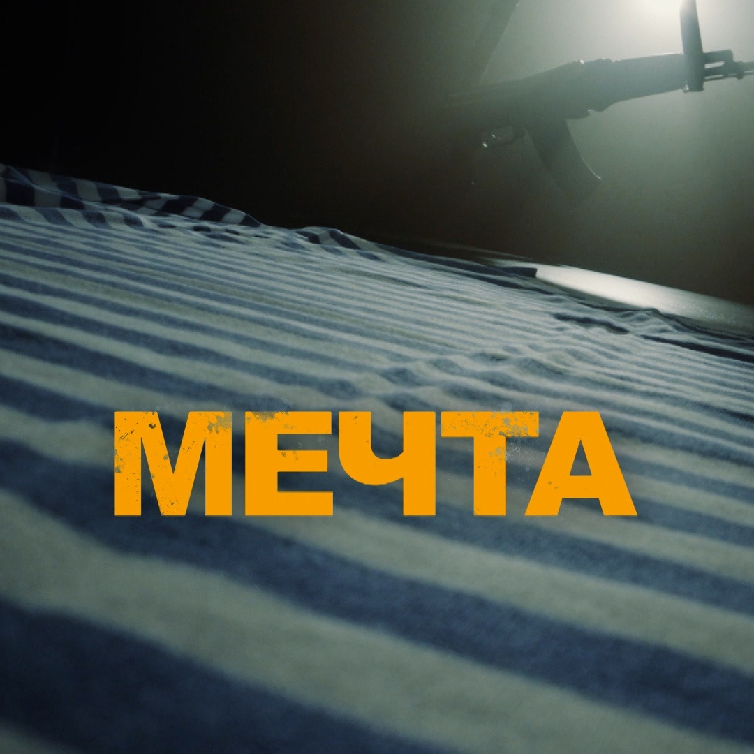 Мечта