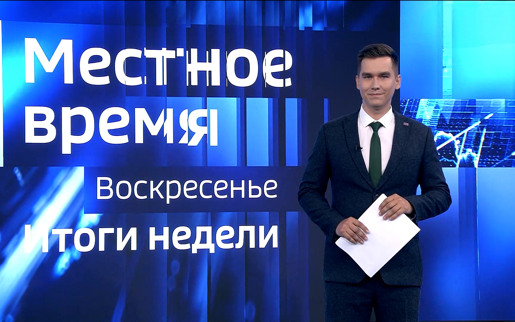 Эфир от 02.08.2026