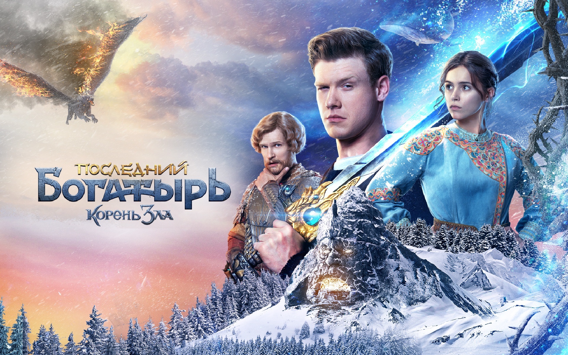 Последний богатырь: Корень Зла