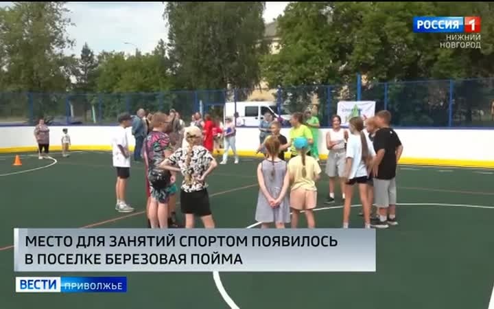 Многофункциональная спортивная площадка открылась в посёлке Берёзовая Пойма Московского района