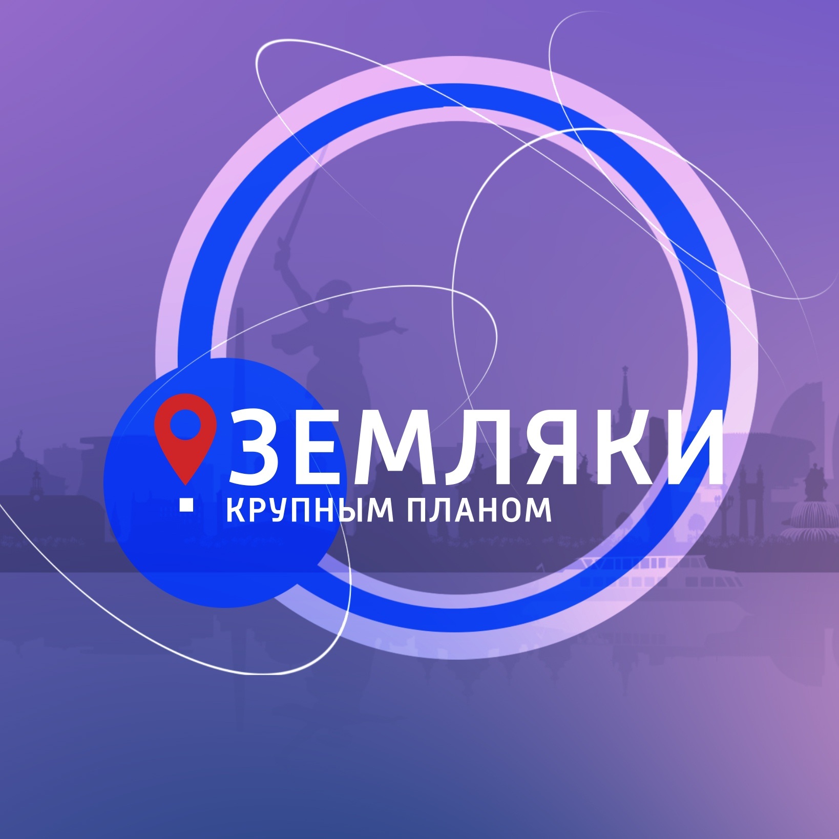 Земляки