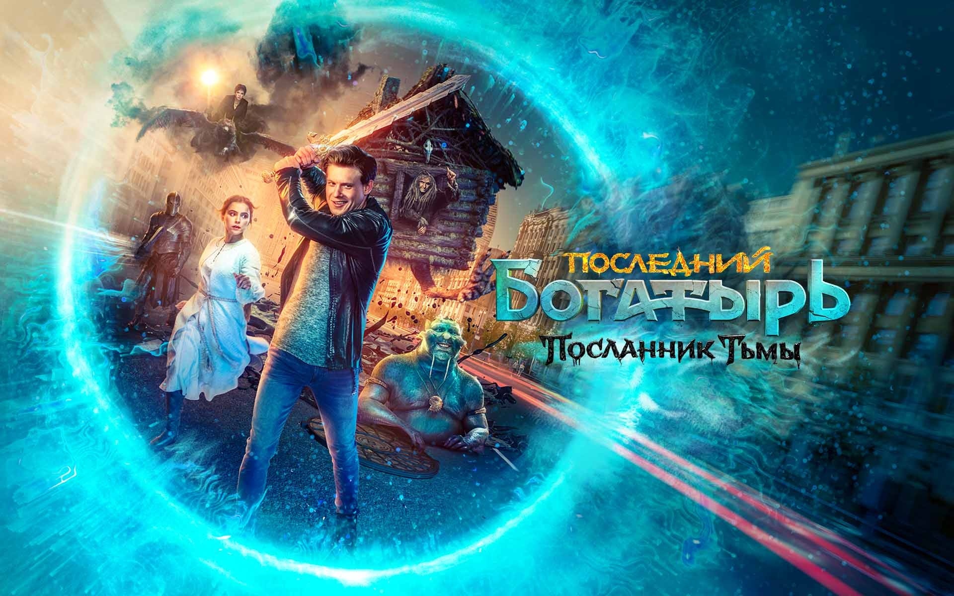 Последний богатырь: Посланник Тьмы