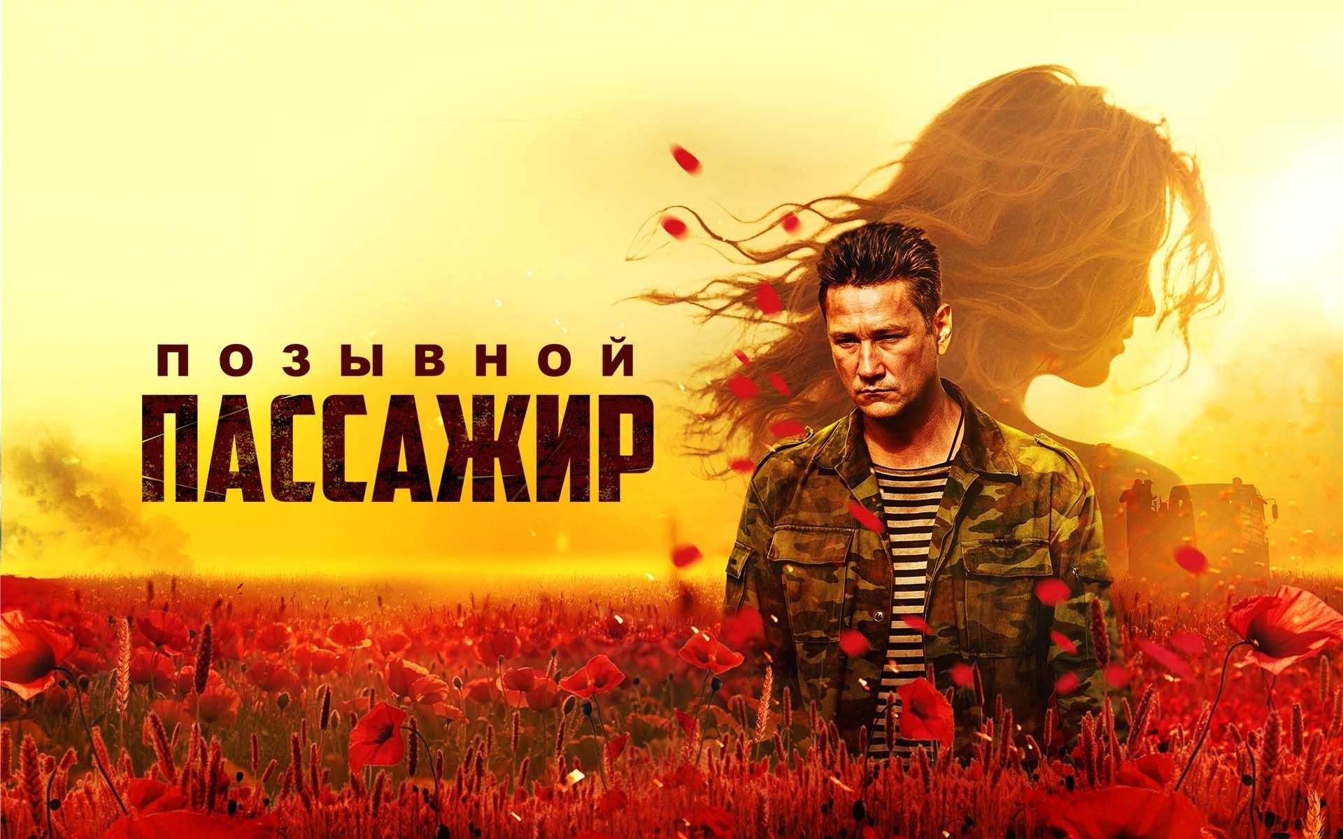 Позывной "Пассажир"