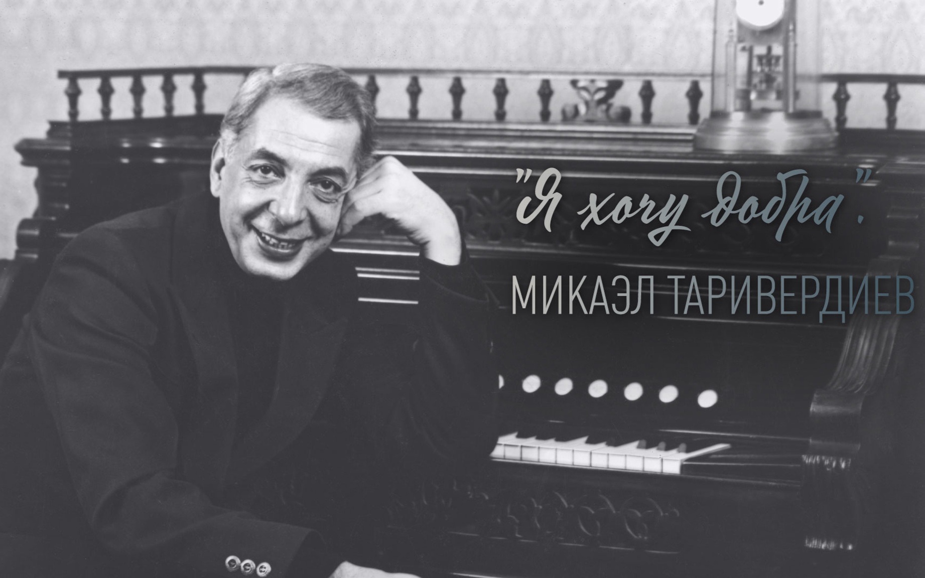 Памяти Микаэла Таривердиева
