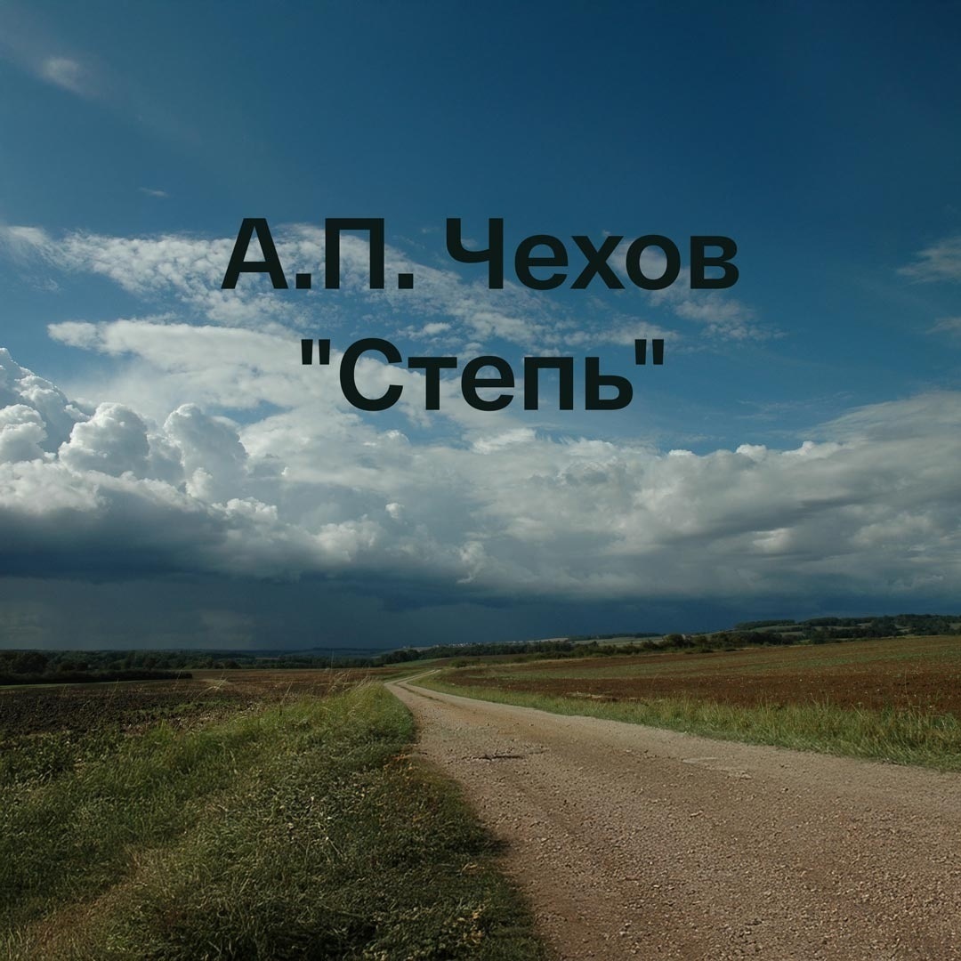 А.П. Чехов "Степь"